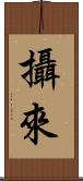 攝來 Scroll
