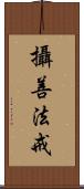 攝善法戒 Scroll