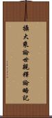 攝大乘論世親釋論略記 Scroll