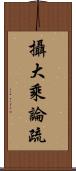 攝大乘論疏 Scroll