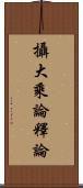 攝大乘論釋論 Scroll