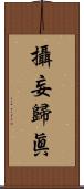 攝妄歸眞 Scroll