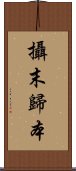 攝末歸本 Scroll