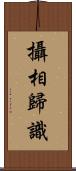 攝相歸識 Scroll