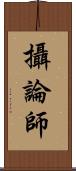 攝論師 Scroll