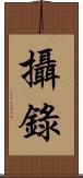 攝錄 Scroll