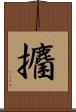 攟 Scroll