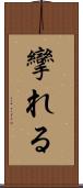 攣れる Scroll