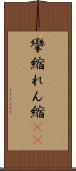 攣縮 Scroll