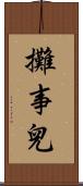 攤事兒 Scroll