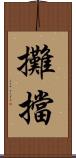 攤擋 Scroll