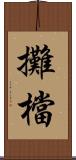 攤檔 Scroll
