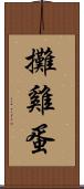 攤雞蛋 Scroll