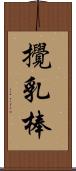 攪乳棒 Scroll