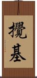 攪基 Scroll