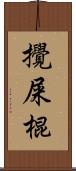 攪屎棍 Scroll