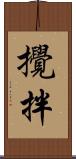 攪拌 Scroll