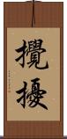 攪擾 Scroll