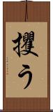 攫う Scroll