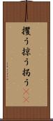 攫う Scroll