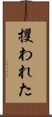 攫われた Scroll