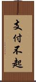 支付不起 Scroll