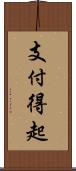 支付得起 Scroll