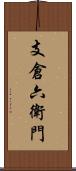 支倉六衛門 Scroll