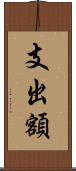 支出額 Scroll