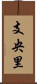 支央里 Scroll