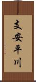 支安平川 Scroll