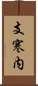 支寒内 Scroll