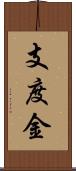 支度金 Scroll