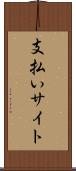 支払いサイト Scroll