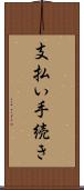 支払い手続き Scroll