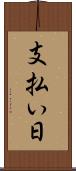支払い日 Scroll