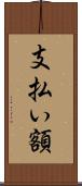 支払い額 Scroll