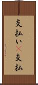 支払い(P) Scroll
