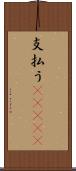 支払う(ateji) Scroll