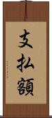 支払額 Scroll