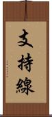 支持線 Scroll