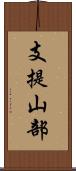 支提山部 Scroll