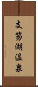 支笏湖温泉 Scroll