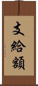 支給額 Scroll