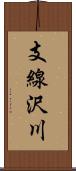 支線沢川 Scroll