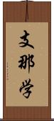 支那学 Scroll