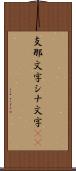支那文字 Scroll