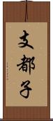 支都子 Scroll