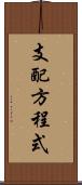 支配方程式 Scroll
