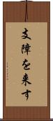 支障を来す Scroll